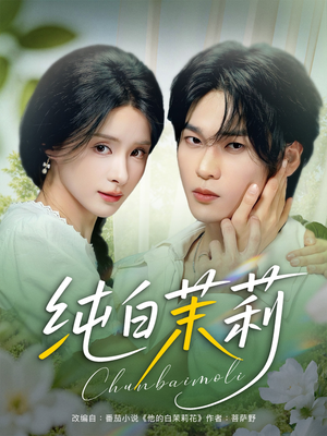 纯白茉莉(87集) 纯白茉莉(87集)好看的短剧分享