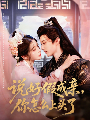 说好假成亲你怎么上头了(80集) 说好假成亲你怎么上头了(80集)短剧推荐分享
