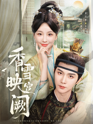 香雪映宫阙(61集) 香雪映宫阙(61集)真的太好看了