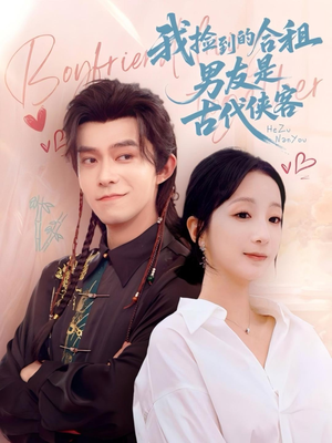 我捡到的合租男友是古代侠客（77集）解说文案