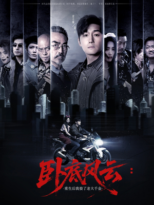 卧底风云:重生后我娶了老大千金(70集) 卧底风云:重生后我娶了老大千金(70集)精彩短剧随心推