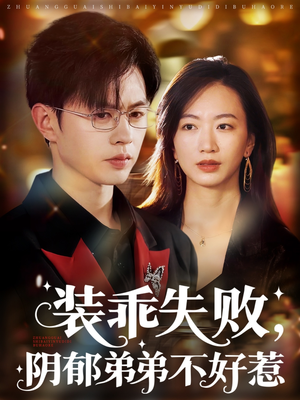 装乖失败阴郁弟弟不好惹(63集) 装乖失败阴郁弟弟不好惹(63集)爆火短剧推荐