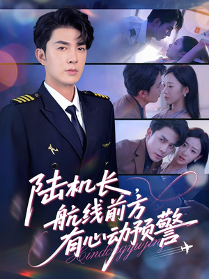 陆机长航线前方有心动预警(80集) 陆机长航线前方有心动预警(80集)直接追到结尾
