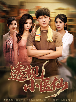 透视小医仙(81集) 透视小医仙(81集)短剧全集抢先看