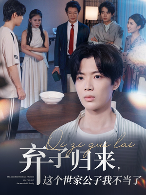 弃子归来这个世家公子我不当了(53集) 弃子归来这个世家公子我不当了(53集)零花钱看整部剧