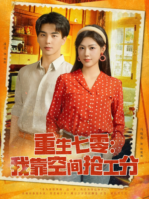 重生七零我靠空间抢工分(75集) 重生七零我靠空间抢工分(75集)追短剧看全集