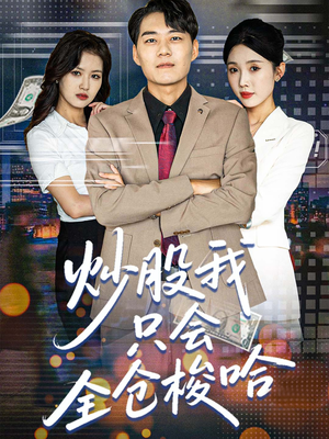 炒股我只会全仓梭哈(90集) 炒股我只会全仓梭哈(90集)战神短剧推荐