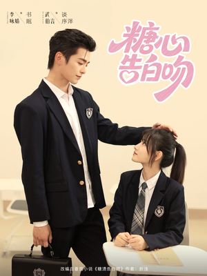 糖心告白吻(96集) 糖心告白吻(96集)小短剧推荐