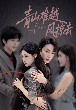 青山难越风掠去（58集）短剧抢先看