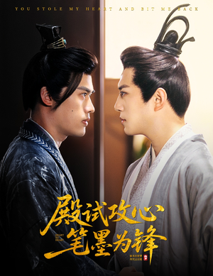 殿试攻心笔墨为锋(60集) 殿试攻心笔墨为锋(60集)海量资源免费看