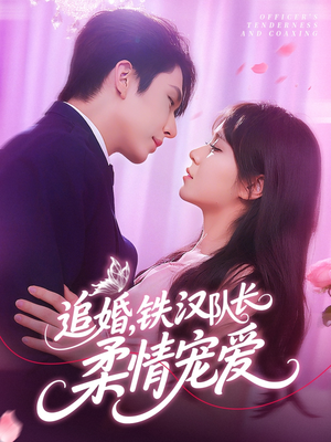追婚铁汉队长柔情宠爱(95集) 追婚铁汉队长柔情宠爱(95集)追短剧太上头了