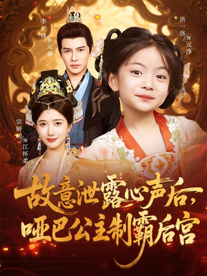故意泄露心声后哑巴公主制霸后宫(70集) 故意泄露心声后哑巴公主制霸后宫(70集)最火爆短剧
