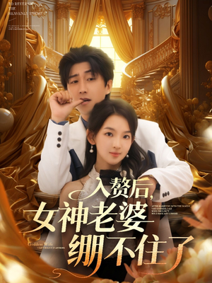 入赘后女神老婆绷不住了(88集) 入赘后女神老婆绷不住了(88集)好看短剧看不停