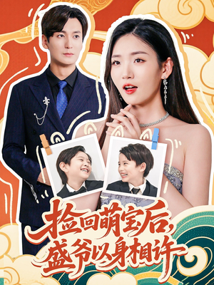 捡回萌娃后盛爷以身相许(73集) 捡回萌娃后盛爷以身相许(73集)最近很火的短剧