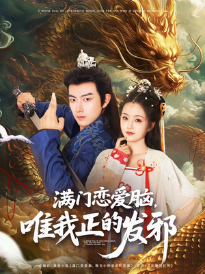 满门恋爱脑唯我正的发邪(82集) 满门恋爱脑唯我正的发邪(82集)越看越好看短剧