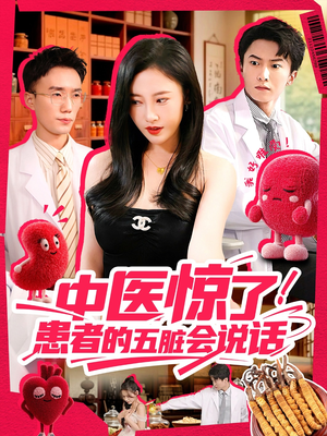 中医惊了!患者的五脏会说话(100集) 中医惊了!患者的五脏会说话(100集)免费观看