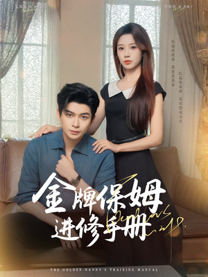 金牌保姆进修手册 (66集)  金牌保姆进修手册 (66集) 爆款短剧抢先看