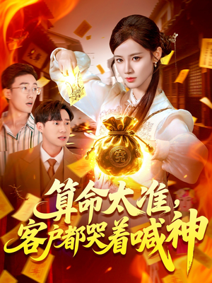 算命太准客户都哭着喊神(125集) 算命太准客户都哭着喊神(125集)短剧在哪里看