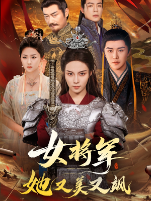 女将军她又美又飒(61集) 女将军她又美又飒(61集)在线观看