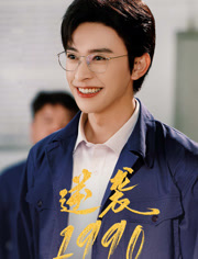 逆袭1990(80集) 逆袭1990(80集)去哪里看