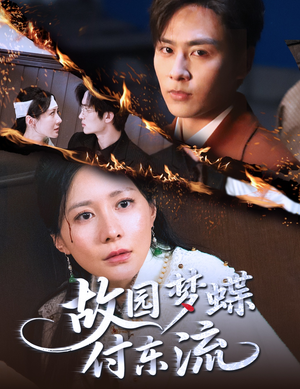 故园梦蝶付东流（60集）短剧全集免费看