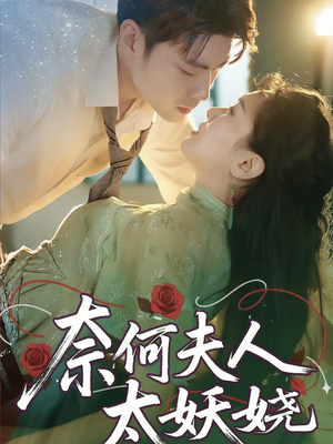 奈何夫人太妖娆(61集) 奈何夫人太妖娆(61集)热门短剧大全