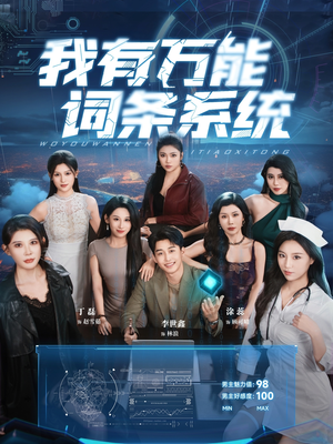 我有万能词条系统（70集）无需会员轻松看