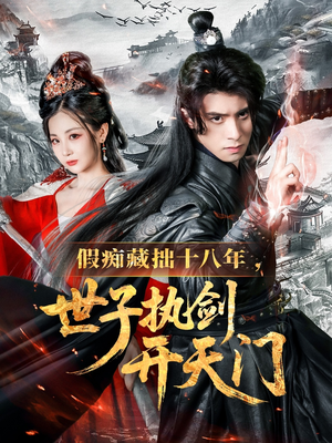 假痴藏拙十八年世子执剑开天门(50集) 假痴藏拙十八年世子执剑开天门(50集)太好看了短剧