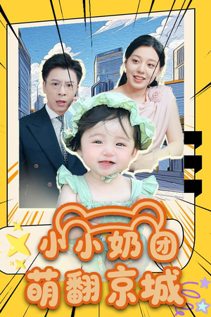 小小奶团萌翻京城 (65集) 小小奶团萌翻京城 (65集)每天分享短剧