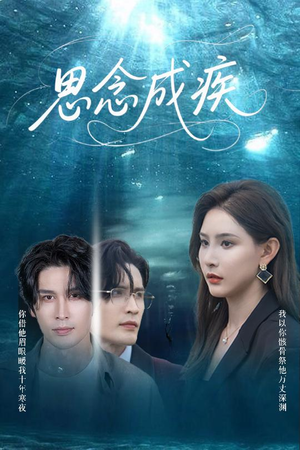 思念成疾(60集) 思念成疾(60集)好看的短剧分享