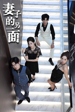 妻子的另一面(62集) 妻子的另一面(62集)免费看短剧