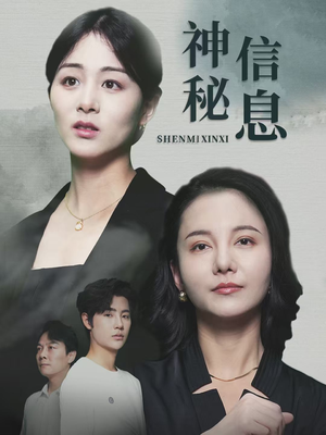 神秘信息(51集) 神秘信息(51集)精彩短剧上线