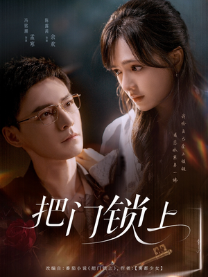 把门锁上(71集) 把门锁上(71集)热播短剧免费看