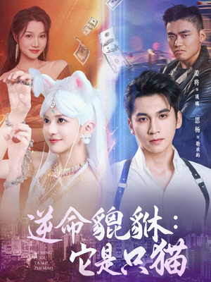 逆命貔貅它是只猫(35集) 逆命貔貅它是只猫(35集)超火短剧抢先看