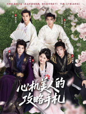 心机美人的攻略手札(90集) 心机美人的攻略手札(90集)短剧免费观看