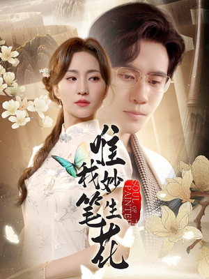 唯我妙笔生花(70集) 唯我妙笔生花(70集)哪个网站可以看