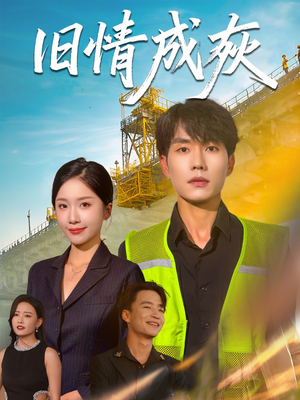 旧情成灰(60集) 旧情成灰(60集)一口气看完