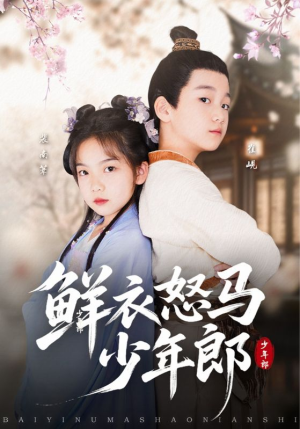 鲜衣怒马少年郎(89集) 鲜衣怒马少年郎(89集)高分佳作免费看