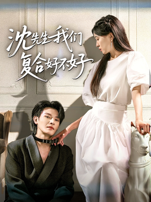 沈先生我们复合好不好(60集) 沈先生我们复合好不好(60集)热门了短剧