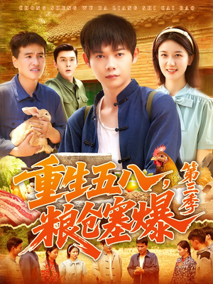 重生五八粮仓塞爆第三季(111集) 重生五八粮仓塞爆第三季(111集)剧情简介