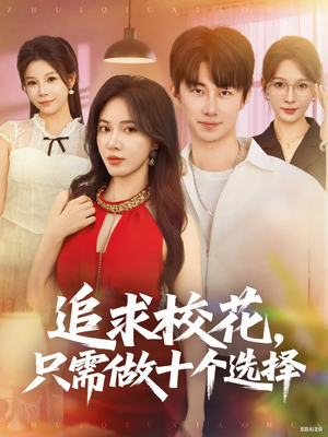 追求校花只需做十个选择（79集）精彩短剧免费看