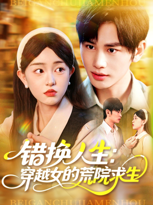 错换人生穿越女的荒院求生(102集) 错换人生穿越女的荒院求生(102集)短剧在哪个平台