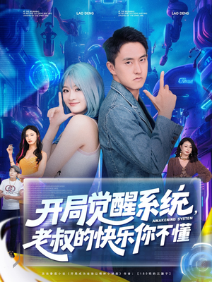 开局觉醒系统老叔的快乐你不懂(70集) 开局觉醒系统老叔的快乐你不懂(70集)免费短剧合集