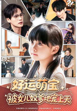 好运萌宝被女儿奴爹地宠上天(79集) 好运萌宝被女儿奴爹地宠上天(79集)常回家看看短剧