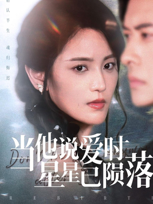 当他说爱时星星已陨落(75集) 当他说爱时星星已陨落(75集)短剧全集完整版
