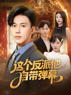 这个反派他自带弹幕(80集) 这个反派他自带弹幕(80集)在线看免费版