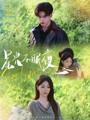 星光不眠夜(79集) 星光不眠夜(79集)短剧太精彩了