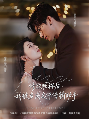 修改昵称后我被当成文件传输助手(81集) 修改昵称后我被当成文件传输助手(81集)演员表