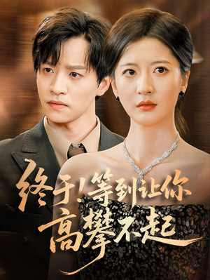 终于!等到让你高攀不起(76集) 终于!等到让你高攀不起(76集)1-102集