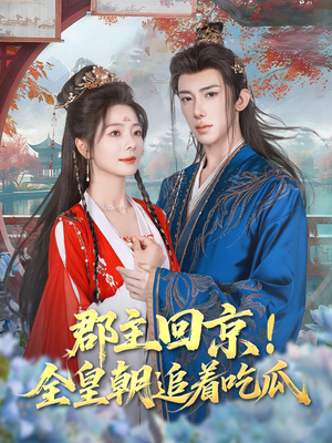 郡主回京全皇朝追着吃瓜(76集) 郡主回京全皇朝追着吃瓜(76集)精彩短剧片段